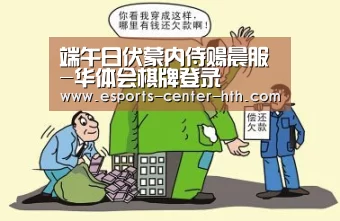 端午日伏蒙内侍赐晨服-华体会棋牌登录