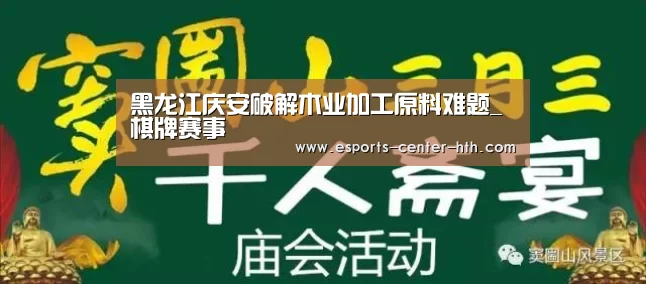 黑龙江庆安破解木业加工原料难题_棋牌赛事